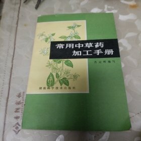 常用中草药加工手册