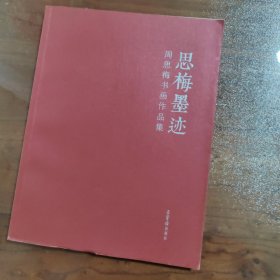 思梅墨迹：周思梅书画作品集