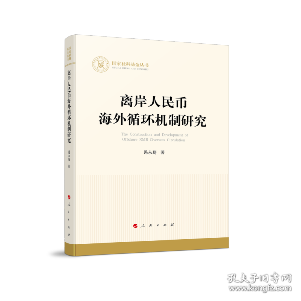 离岸人民币海外循环机制研究（国家社科基金丛书—经济）