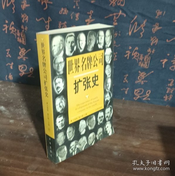 世界名牌公司扩张史