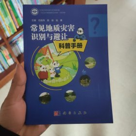 常见地质灾害识别与避让科普手册