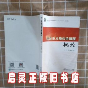 社会主义核心价值观概论(国家林业局普通高等教育十三五规划教材) 马宁 中国林业出版社