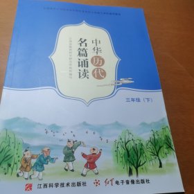 中华历代名篇诵读三年级下册