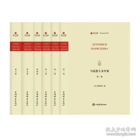 马克思主义年鉴〈全六册〉