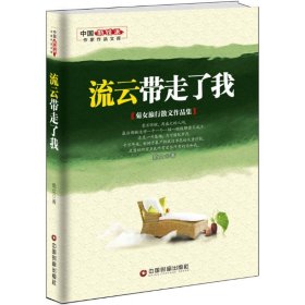 流云带走了我 : 菊女旅行散文作品集