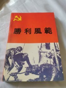 勝利風范