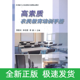 高素質(zhì)農(nóng)民教育培訓(xùn)手冊(cè)