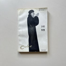 沙的智慧：奥修智慧金言系列