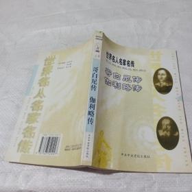 哥白尼传  伽利略传