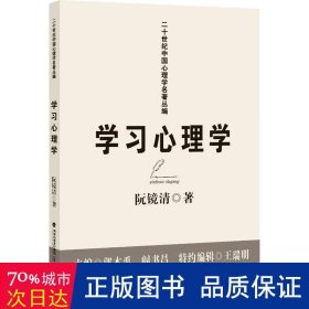 学习心理学(二十世纪中国心理学名著丛编)(梦山书系)