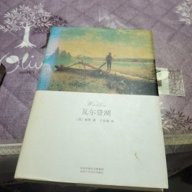 瓦尔登湖