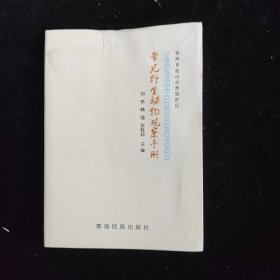 青海祁连山自然保护区常见野生动物观察手册