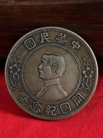 中华民国 开国纪念币，小头银元