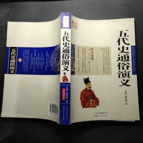 中国古典名著百部藏书：五代史通俗演义