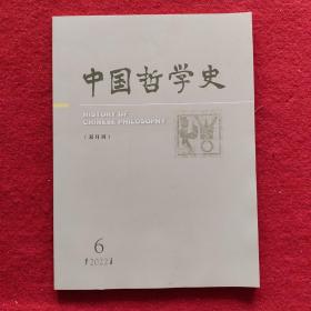 中国哲学史2022年第6期