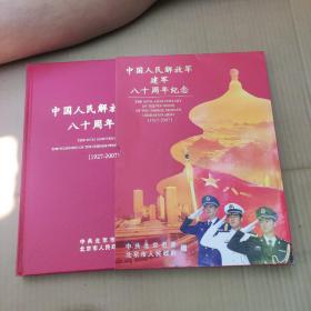 中国人民解放军建军八十周年纪念（邮票册）