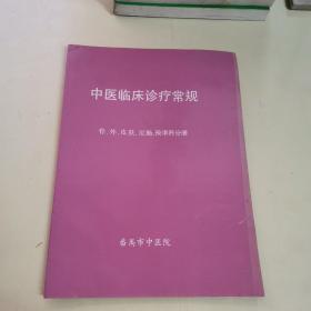 中医临床诊疗常规（骨、外、皮肤、肛肠、按摩科分册）