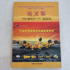 第三届全国煤矿机械安全装备技术发展高层论坛暨新产品技术交流会论文集