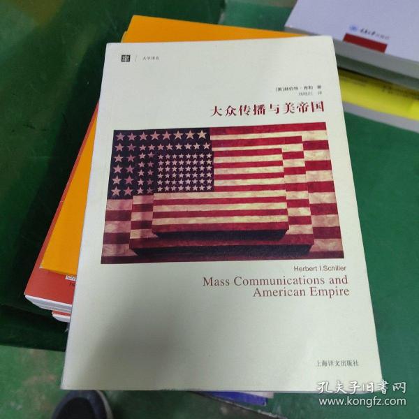 大众传播与美帝国(大学译丛）