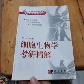 生命科学辅导丛书之考研精解系列：细胞生物学考研精解