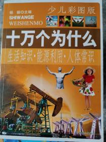十万个为什么（生活知识.能源利用.人体常识） 少儿彩图版