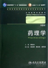 药理学 杨世杰/2版/八年制/配光盘十一五规划/供8年制及7年制临床医学等专业用