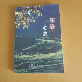 和静文史资料5：和静文史