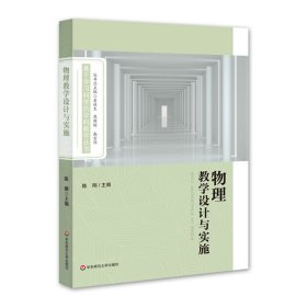 物理教学设计与实施（基于学习科学的学科教学丛书）