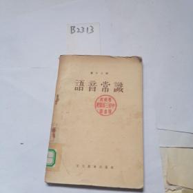 语音常识