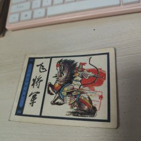 飞将军 连环画