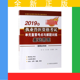 2019年執(zhí)業(yè)獸醫(yī)資格考試單元重要考點(diǎn)與解題訓(xùn)練(基礎(chǔ)獸醫(yī)獸醫(yī)全科類最新版全國(guó)執(zhí)業(yè)獸
