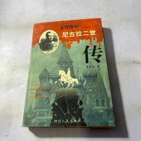 末代沙皇:尼古拉二世传