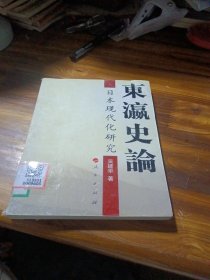 东瀛史论：日本现代化研究