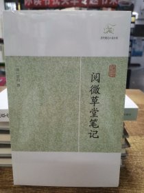 阅微草堂笔记/历代笔记小说大观