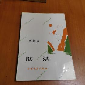 防洪