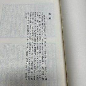 《新编增广事联诗苑丛珠》三十卷  元 仇舜臣编  曹彦文补订 元大德三年序刊本；《诗学集成押韵渊海》二十卷   元 严毅编  元后至元六年梅轩蔡氏刊本，16开精装一厚册，域外汉籍珍本文库 第五辑  子部   第十七册