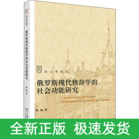 俄羅斯現(xiàn)代修辭學(xué)的社會(huì)功能研究