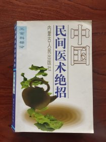 中国民间医术绝招.五官科部分