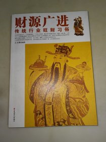 财源广进:传统行业旺财习俗 16开本 一版一印