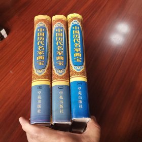 中国历代名家画宝