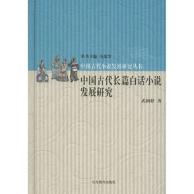 【正版新书】(精)中国古代小说发展研究丛书:中国古代长篇白话小说发展研究