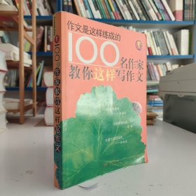 100名作家教你这样写作文