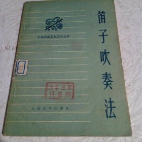 笛子吹奏法