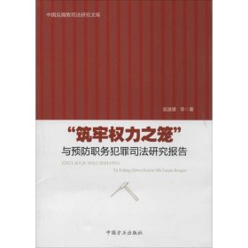 中国反腐败司法研究文库：“筑牢权力之笼”与预防职务犯罪司法研究报告