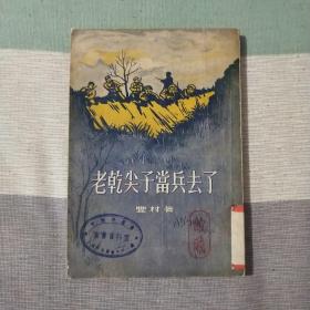 老乾尖子当兵去了  老干尖子当兵去了 丰村  1955年初版