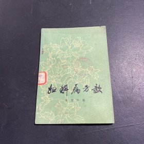 妇科病方歌