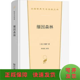 缅因森林（汉译世界文学4·散文类）