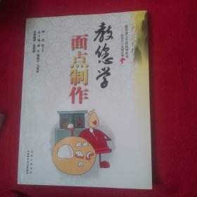 福寿老人生活向导丛书：教您学面点制作