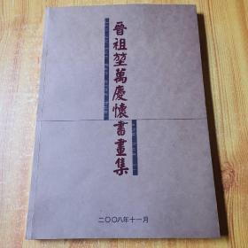 晋祖堃万庆怀书画集（晋祖堃 万庆怀签名钤印）