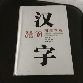 汉字图解字典